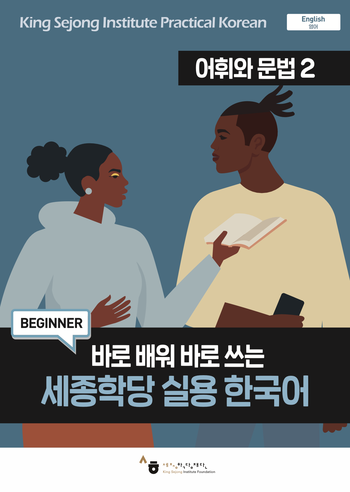 King Sejeong Institute Practical Korean Level 2