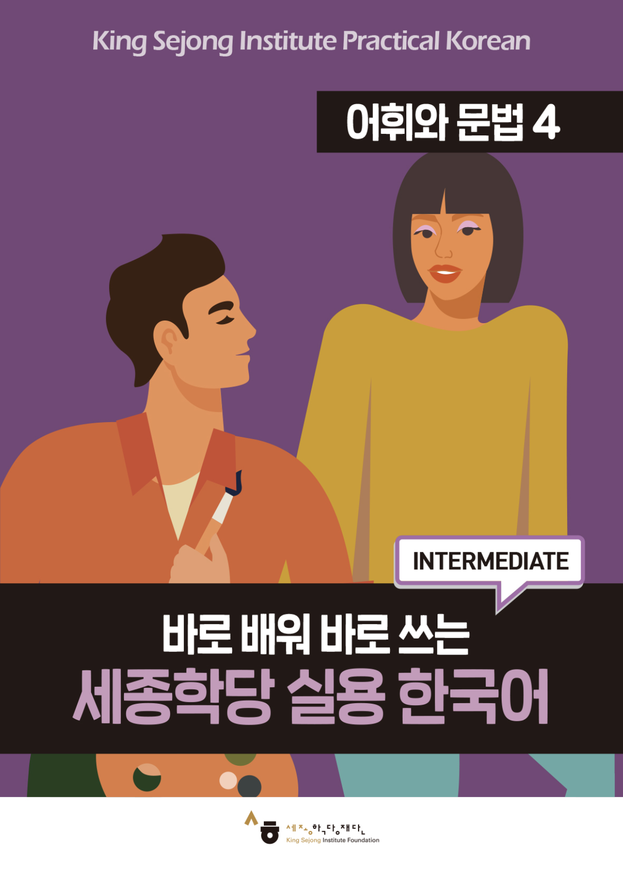 King Sejeong Institute Practical Korean Level 4